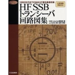 ＨＦ　ＳＳＢトランシーバ回路図集　１９８０年代までの各社ＨＦ機を厳選収録　主要機種解説付き