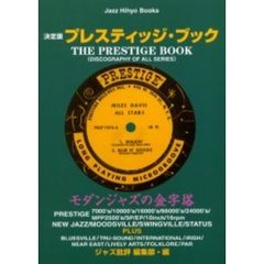 決定版プレスティッジ・ブック　全シリーズ収録　モダンジャズの金字塔