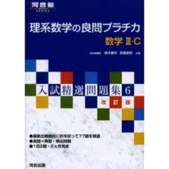 理系数学の良問プラチカ　数学３・Ｃ　改訂版