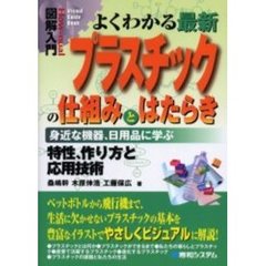 よくわかる最新プラスチックの仕組みとはたらき　身近な機器、日用品に学ぶ特性、作り方と応用技術