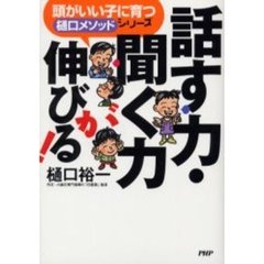 話す力・聞く力が伸びる！