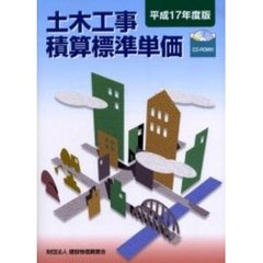 土木工事積算標準単価　平成１７年度版