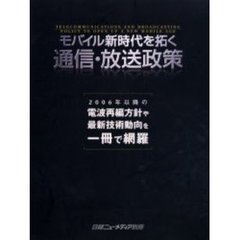 モバイル新時代を拓く通信・放送政策　２００６年以降の電波再編方針や最新技術動向を一冊で網羅