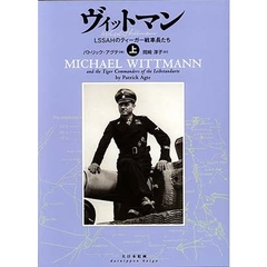 ヴィットマン　ＬＳＳＡＨのティーガー戦車長たち　上