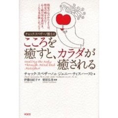 チャック・スペザーノ博士のこころを癒すと、カラダが癒される