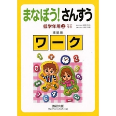 学ぼう！算数　低学年用　上　準拠版ワーク