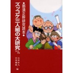 ズッコケ三人組の大研究　那須正幹研究読本　ファイナル