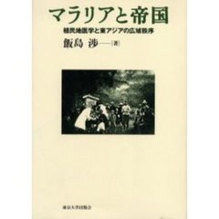 マラリアと帝国　植民地医学と東アジアの広域秩序