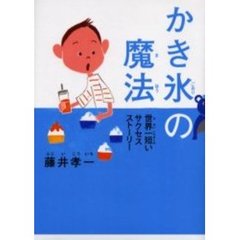 かき氷の魔法　世界一短いサクセスストーリー