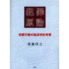犯罪原論　犯罪行動の経済学的考察