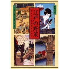 江戸の野菜　消えた三河島菜を求めて