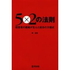 ５×２の法則　経営者の挑戦が生んだ成功の方程式