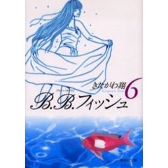 Ｂ．Ｂ．フィッシュ　６
