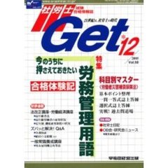 社労士Ｇｅｔ　Ｖｏｌ．５０（２００５－１２）　特集今のうちに押さえておきたい労務管理用語