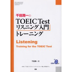 千田潤一のＴＯＥＩＣ　Ｔｅｓｔリスニング入門トレーニング