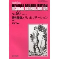 Ｍｅｄｉｃａｌ　ｒｅｈａｂｉｌｉｔａｔｉｏｎ　Ｍｏｎｔｈｌｙ　ｂｏｏｋ　Ｎｏ．６０　悪性腫瘍とリハビリテーション