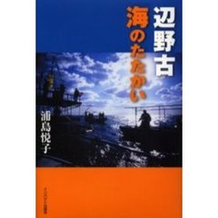 辺野古　海のたたかい