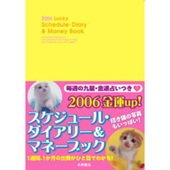 ’０６　ラッキースケジュール・Ｄｉａｒｙ