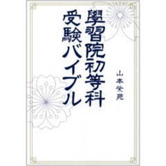 学習院初等科受験バイブル