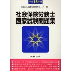 社会保険労務士国家試験問題集　平成１８年版