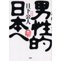 男性的日本へ