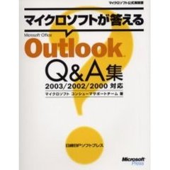 マイクロソフトが答えるＭｉｃｒｏｓｏｆｔ　Ｏｆｆｉｃｅ　Ｏｕｔｌｏｏｋ　Ｑ＆Ａ集