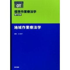 標準作業療法学　専門分野　地域作業療法学　ＯＴ