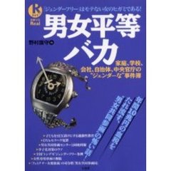 男女平等バカ　年間１０兆円の血税をたれ流す、“男女共同参画”の怖い話！