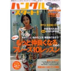 ハングル・スタート!vol.9 (別冊宝島)