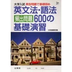 英文法・語法［頻出問題］６００の基礎演習