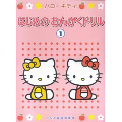 ハローキティはじめのおんがくドリル　１