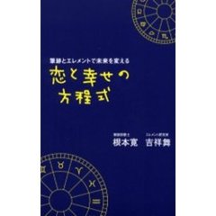 恋と幸せの方程式　筆跡とエレメントで未来を変える