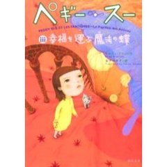 ペギー・スー　３　幸福を運ぶ魔法の蝶