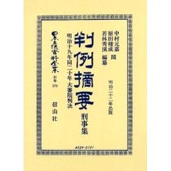 日本立法資料全集　別巻３７６　判例摘要　明治十九年・同二十年大審院判決　刑事集