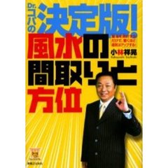 Ｄｒ．コパの決定版！風水の間取りと方位　基本を実行するだけで、驚くほど運気はアップする！