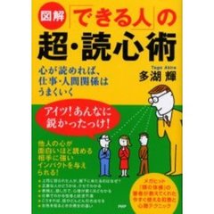 図解「できる人」の超・読心術　心が読めれば、仕事・人間関係はうまくいく