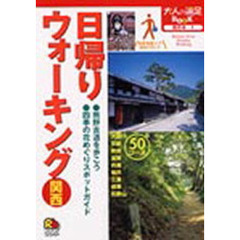 日帰りウォーキング関西　西日本　１