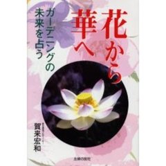 花から華へ　ガーデニングの未来を占う