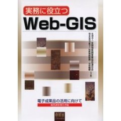 実務に役立つＷｅｂ‐ＧＩＳ　電子成果品の活用に向けて　地質調査報告書編