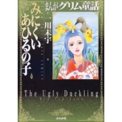 まんがグリム童話　みにくいあひるの子
