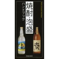 焼酎・泡盛ハンドブック