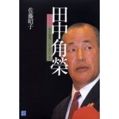 田中角栄　私が最後に、伝えたいこと