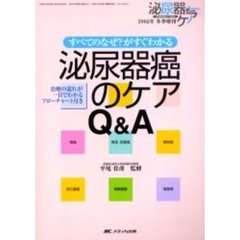 泌尿器癌のケアＱ＆Ａ　すべてのなぜ？がすぐわかる　治療の流れが一目でわかるフローチャート付き
