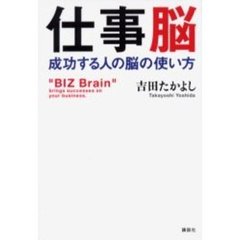 仕事脳　成功する人の脳の使い方