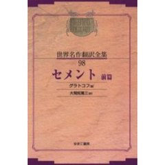 昭和初期世界名作翻訳全集　９８　復刻　オンデマンド版