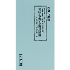 復刻古地図　天保十四年　常陸・下野・上野