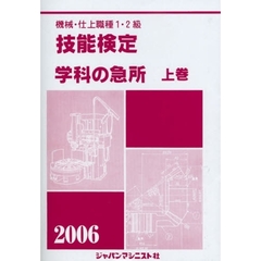 機械・仕上職種１・２級技能検定学科の急所　２００６年版上