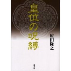 皇位の呪縛