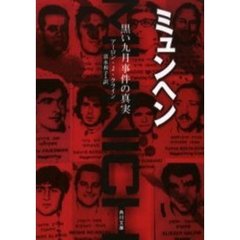 ミュンヘン　黒い九月事件の真実