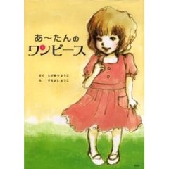 あ～たんのワンピース